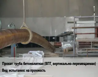 Испытания труба бетонолитная (ВПТ, вертикально-перемещаемая) на прочность